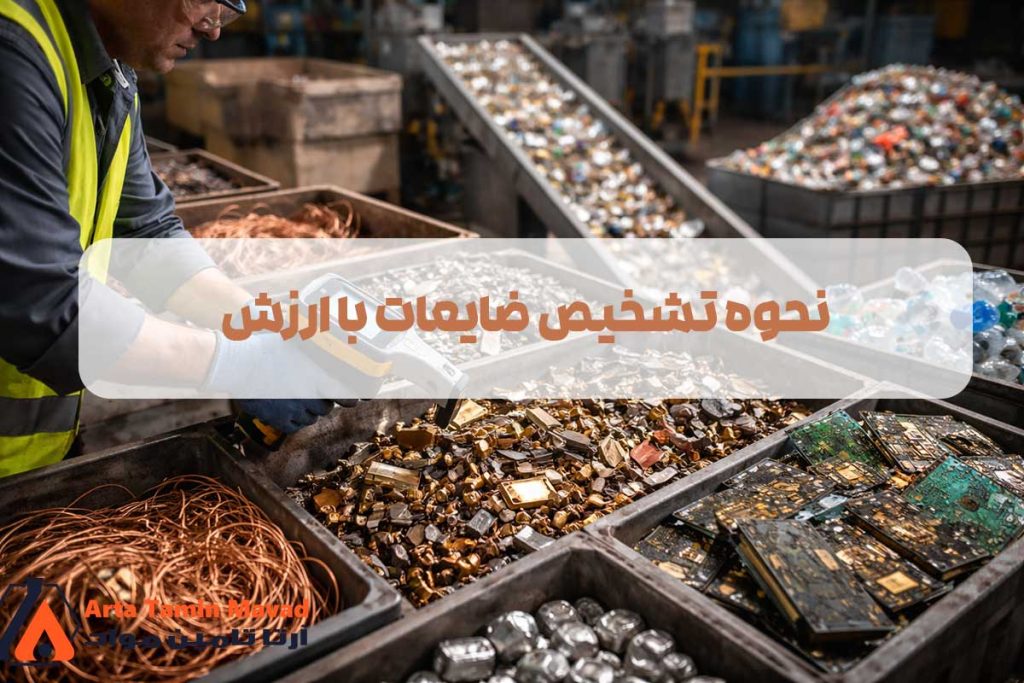 نحوه تشخیص ضایعات با ارزش